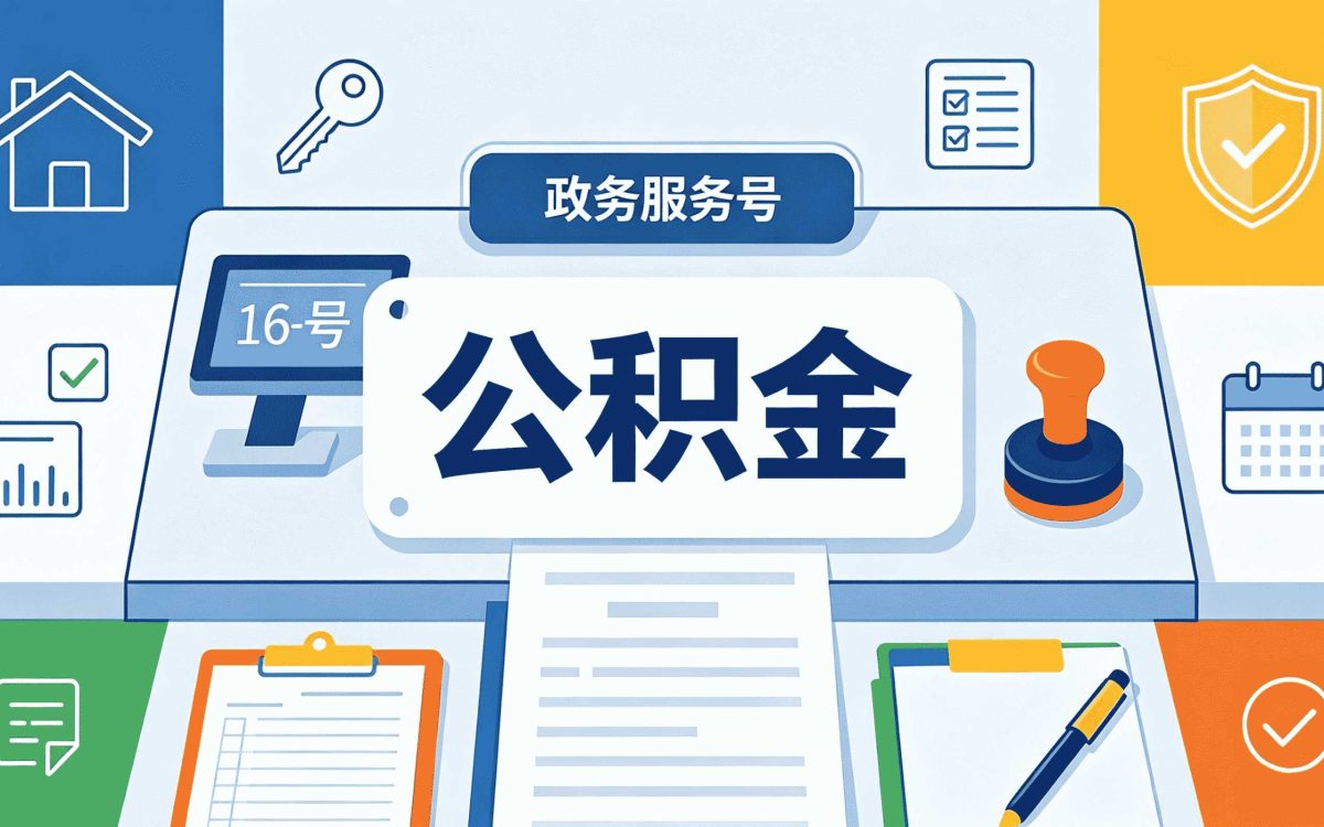 阿克苏公积金冲还贷的注意事项我跑了三趟
