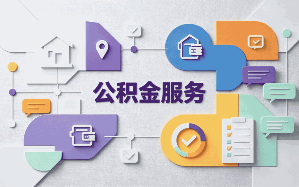 阿克苏公积金提取条件2026，看看你符合吗